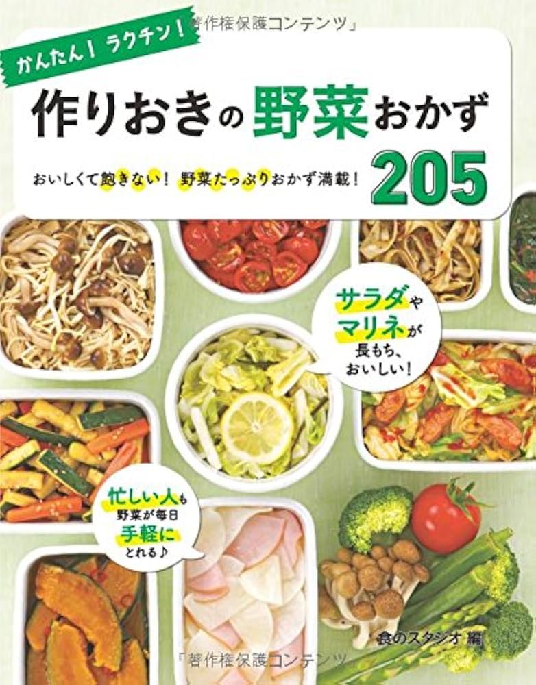 かんたん!ラクチン! 作りおきの野菜おかず205 かんたん! ラクチン! 作りおきの野菜おかず 205 | 食のスタジオ
